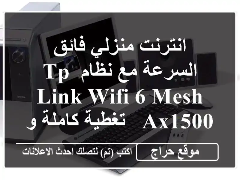 انترنت منزلي فائق السرعة مع نظام TP-Link WiFi 6 Mesh AX1500 -...