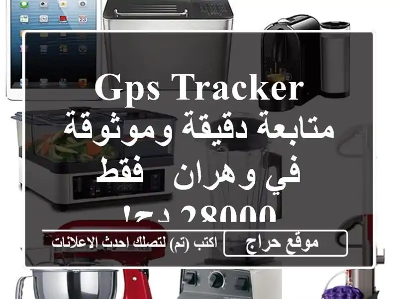 GPS Tracker متابعة دقيقة وموثوقة في وهران - فقط 28000 دج!