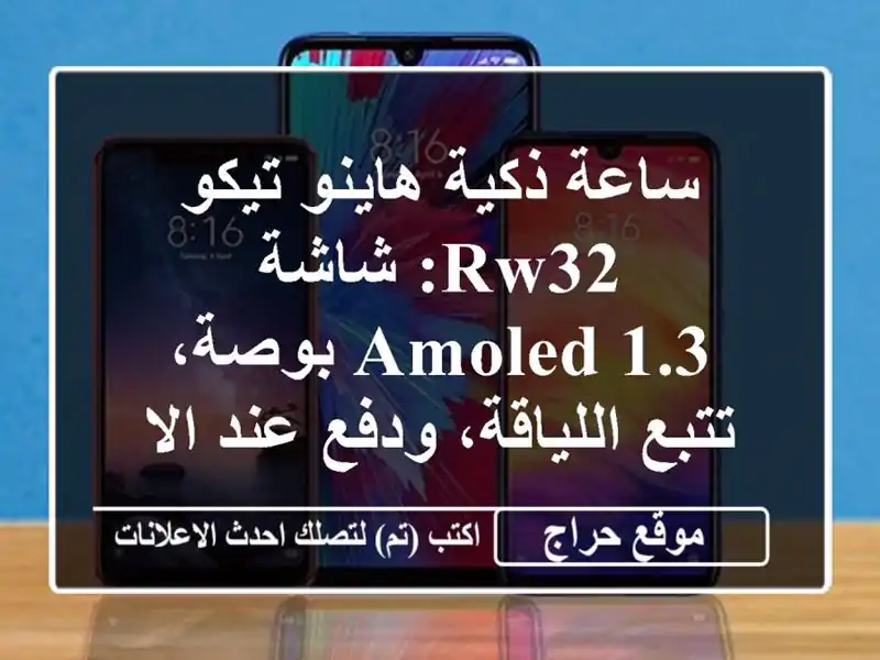 ساعة ذكية هاينو تيكو RW32: شاشة AMOLED 1.3 بوصة،...