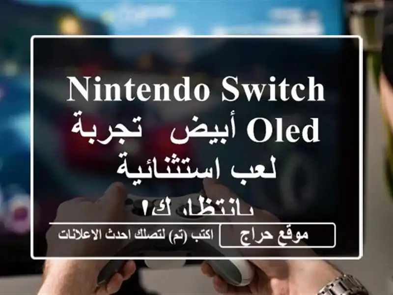 Nintendo Switch OLED أبيض - تجربة لعب استثنائية بانتظارك!