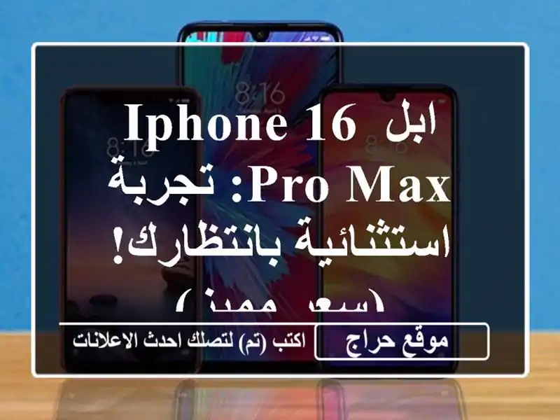 ابل iPhone 16 Pro Max: تجربة استثنائية بانتظارك! (سعر مميز)