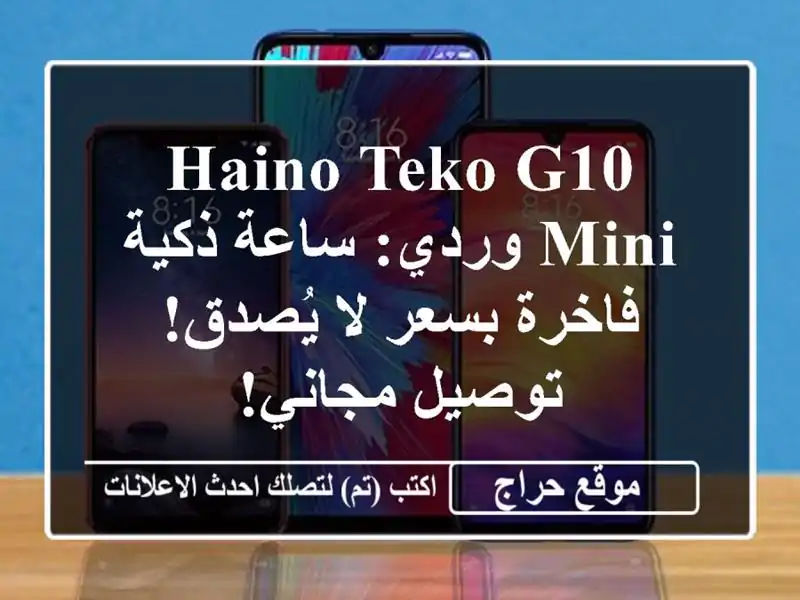 Haino Teko G10 Mini وردي: ساعة ذكية فاخرة بسعر لا يُصدق!...