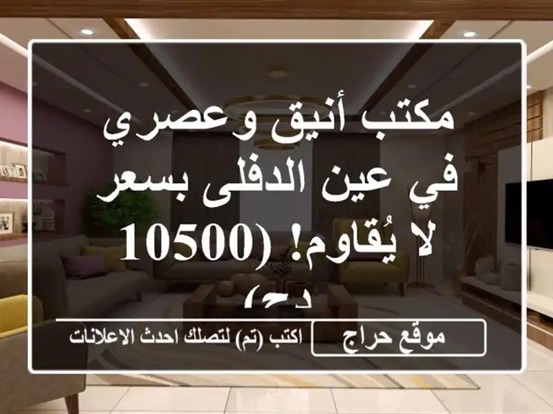 مكتب أنيق وعصري في عين الدفلى بسعر لا يُقاوم! (10500 دج)