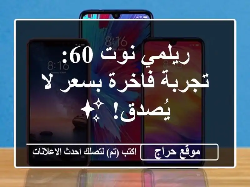 ريلمي نوت 60: تجربة فاخرة بسعر لا يُصدق! ✨