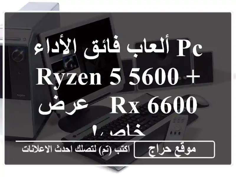 PC ألعاب فائق الأداء - Ryzen 5 5600 + RX 6600 - عرض خاص!