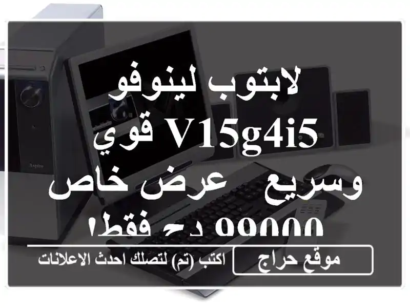 لابتوب لينوفو V15G4i5 قوي وسريع - عرض خاص 99000 دج فقط!