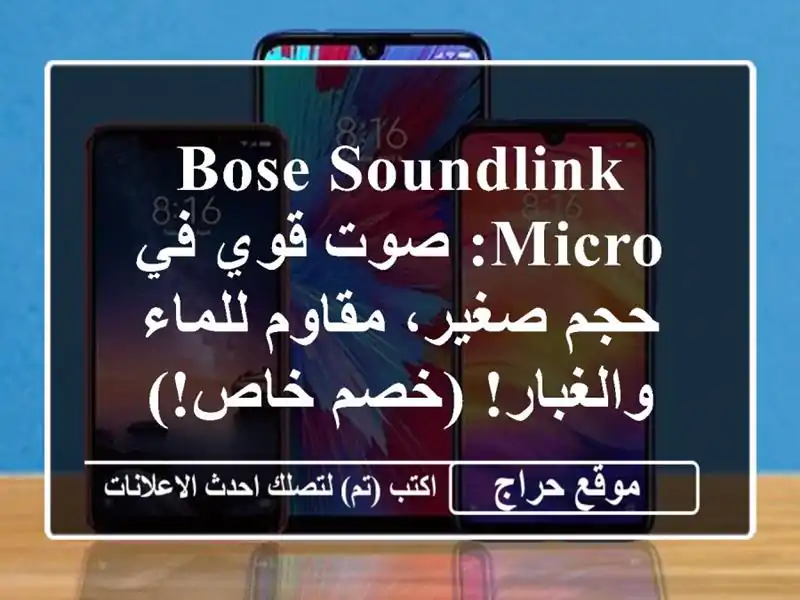 Bose SoundLink Micro: صوت قوي في حجم صغير، مقاوم للماء والغبار!  (خصم خاص!)