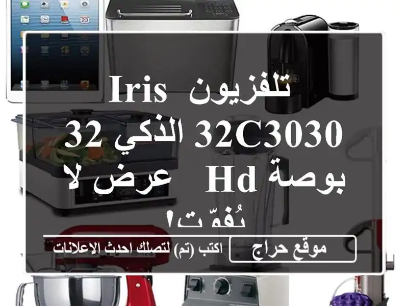  تلفزيون IRIS 32C3030 الذكي 32 بوصة HD - عرض لا يُفوّت!  