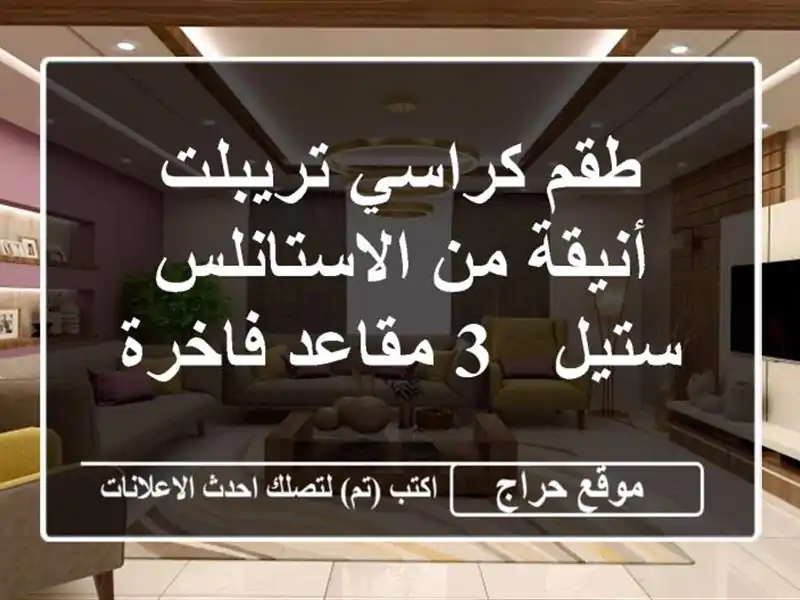 طقم كراسي تريبلت أنيقة من الاستانلس ستيل - 3 مقاعد فاخرة