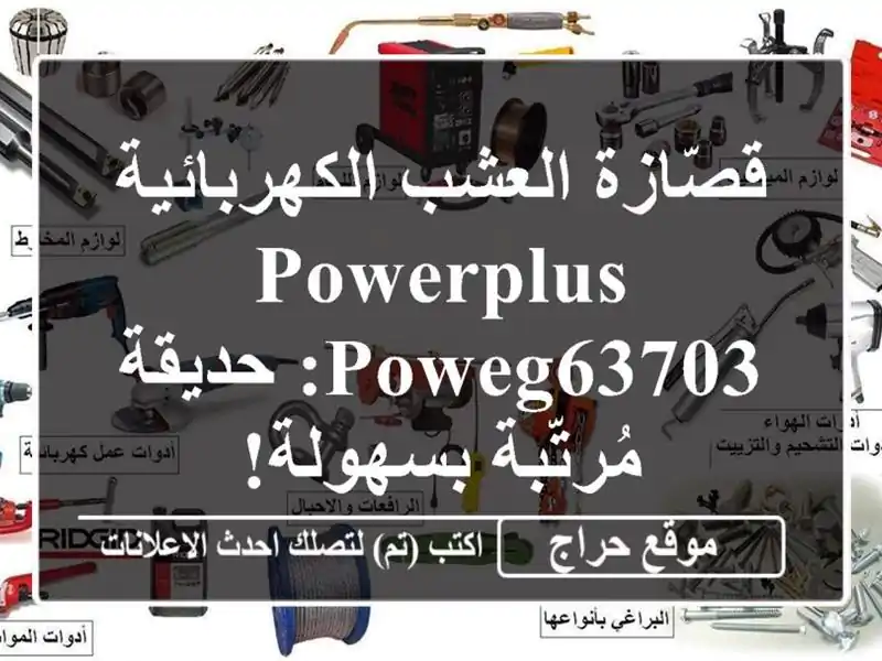 قصّازة العشب الكهربائية PowerPlus POWEG63703: حديقة...