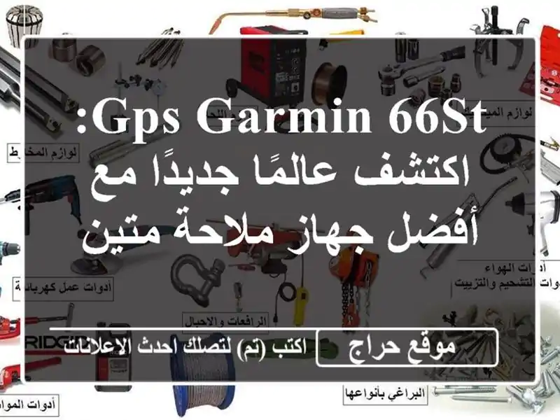 GPS Garmin 66st: اكتشف عالمًا جديدًا مع أفضل جهاز ملاحة متين