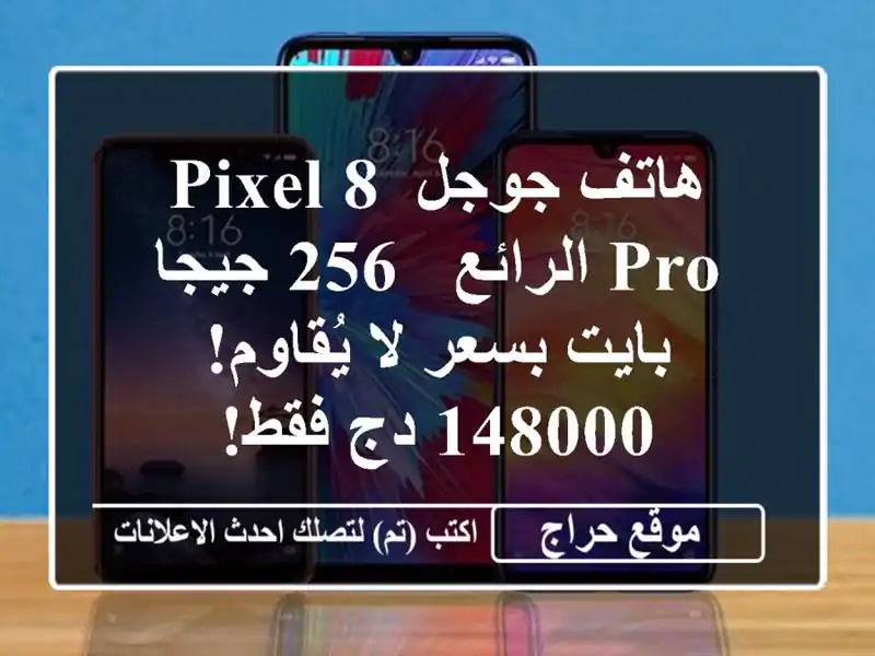 هاتف جوجل Pixel 8 Pro الرائع - 256 جيجا بايت بسعر لا...