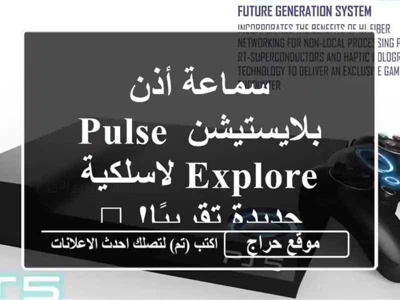 سماعة أذن بلايستيشن Pulse Explore لاسلكية - جديدة تقريبًا! 🎧