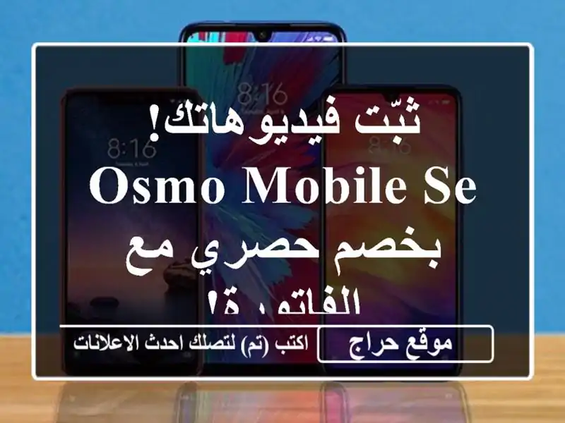 ثبّت فيديوهاتك! Osmo Mobile SE بخصم حصري مع الفاتورة!