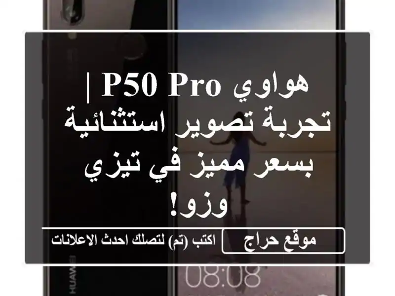 هواوي P50 Pro | تجربة تصوير استثنائية بسعر مميز في تيزي وزو!