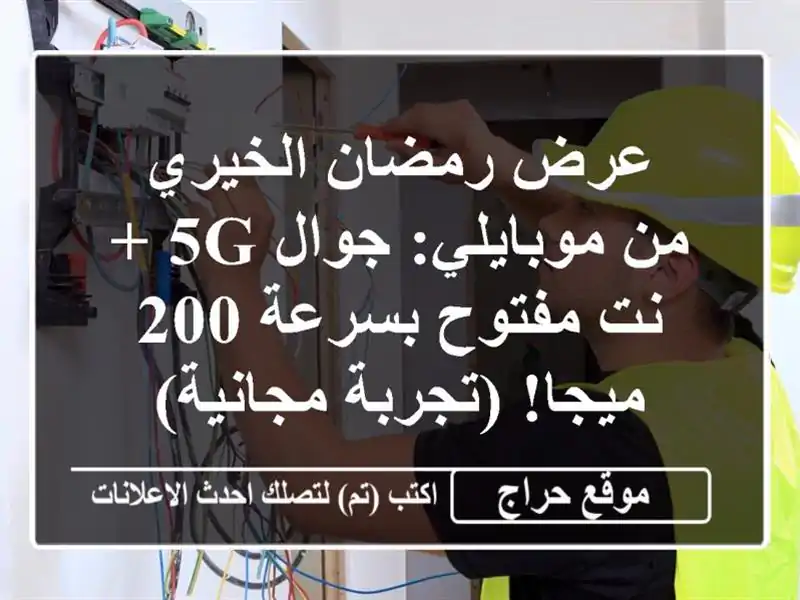 عرض رمضان الخيري من موبايلي: جوال 5G + نت مفتوح بسرعة...