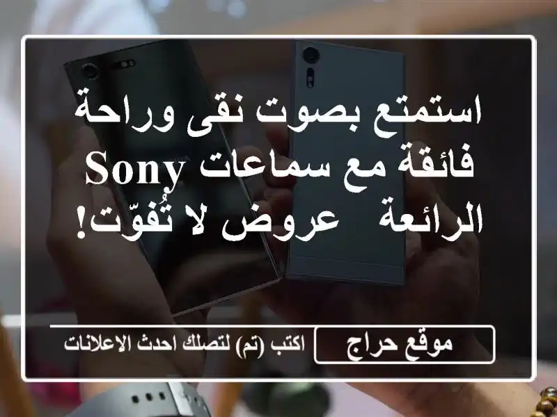 استمتع بصوت نقى وراحة فائقة مع سماعات Sony الرائعة -...