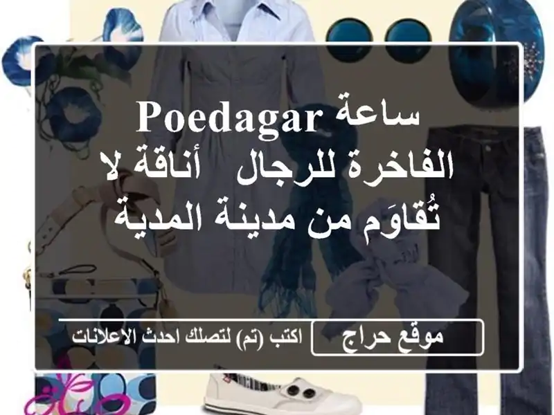 ساعة POEDAGAR الفاخرة للرجال - أناقة لا تُقاوَم من...