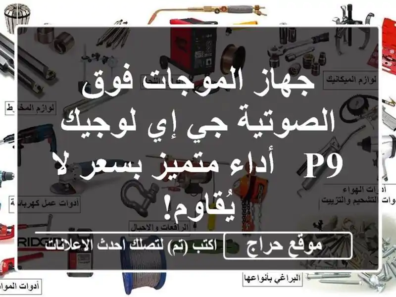 جهاز الموجات فوق الصوتية جي إي لوجيك P9 -  أداء...