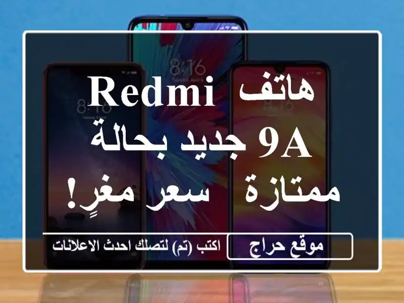 هاتف Redmi 9A جديد بحالة ممتازة -  سعر مغرٍ!