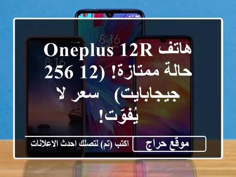 هاتف OnePlus 12R - حالة ممتازة! (12/256 جيجابايت) - سعر لا يُفوّت!