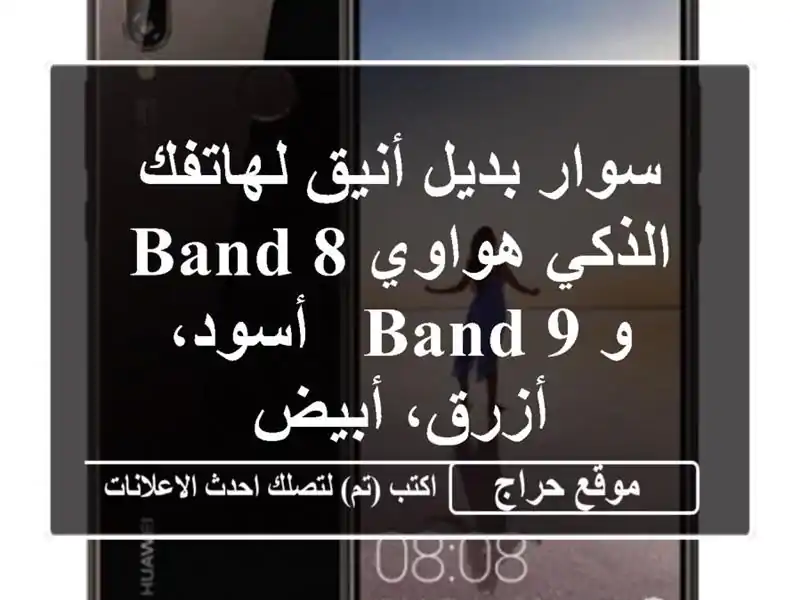 سوار بديل أنيق لهاتفك الذكي هواوي Band 8 و Band 9 - أسود، أزرق، أبيض