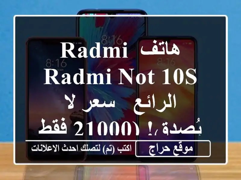 هاتف Radmi Radmi Not 10s الرائع -  سعر لا يُصدق! (21000 فقط)