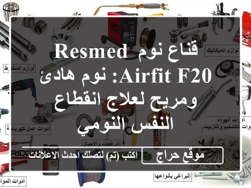 قناع نوم Resmed AirFit F20: نوم هادئ ومريح لعلاج انقطاع...