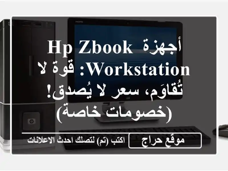 أجهزة HP Zbook Workstation: قوة لا تُقاوَم، سعر لا يُصدق!...