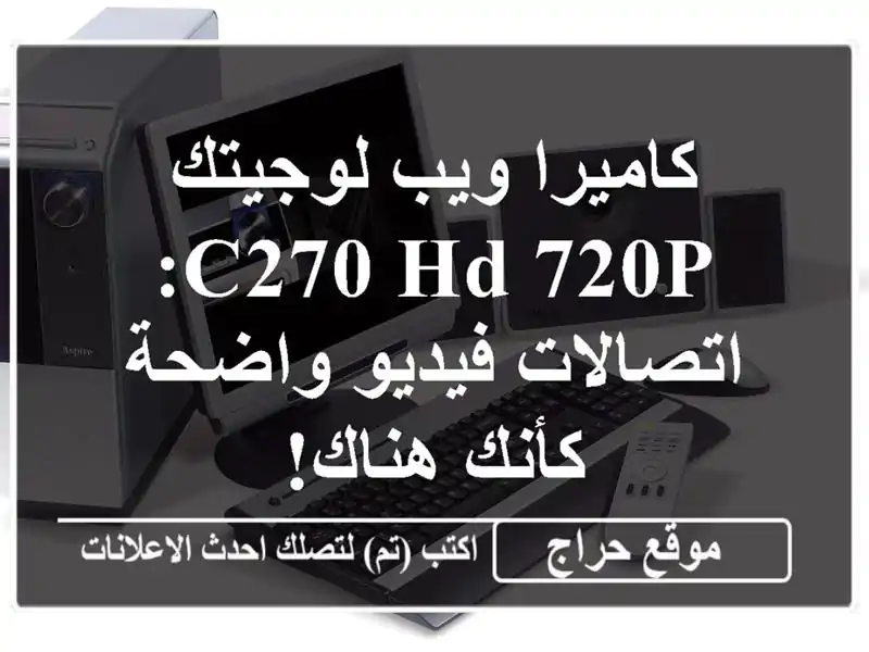 كاميرا ويب لوجيتك C270 HD 720p: اتصالات فيديو واضحة كأنك هناك!