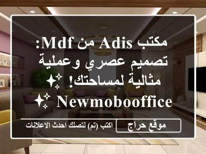 مكتب ADIS من MDF: تصميم عصري وعملية مثالية لمساحتك! ✨ NewMoboOffice ✨