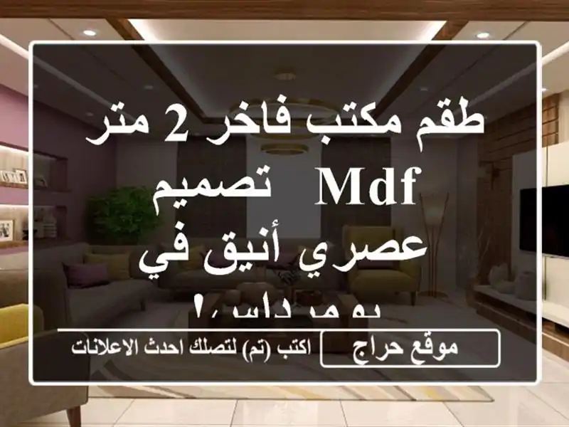 طقم مكتب فاخر 2 متر MDF - تصميم عصري أنيق في بومرداس!