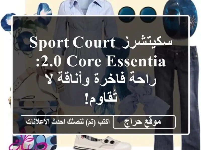 سكيتشرز Sport Court 2.0 Core Essentia: راحة فاخرة وأناقة لا تُقاوم!