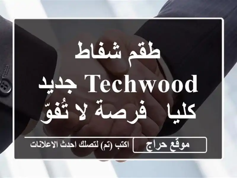 طقم شفاط Techwood جديد كليا - فرصة لا تُفوّت!