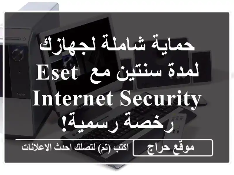 حماية شاملة لجهازك لمدة سنتين مع ESET Internet Security - رخصة رسمية!