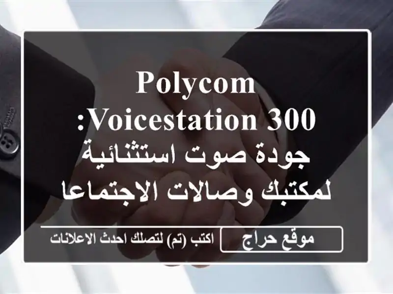 Polycom VoiceStation 300: جودة صوت استثنائية لمكتبك وصالات الاجتماعات الصغيرة