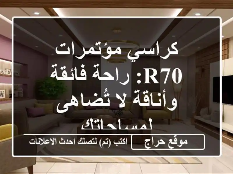 كراسي مؤتمرات R70: راحة فائقة وأناقة لا تُضاهى لمساحاتك