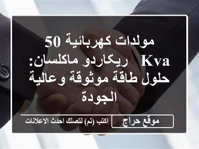 مولدات كهربائية 50 KVA - ريکاردو ماكلسان: حلول...