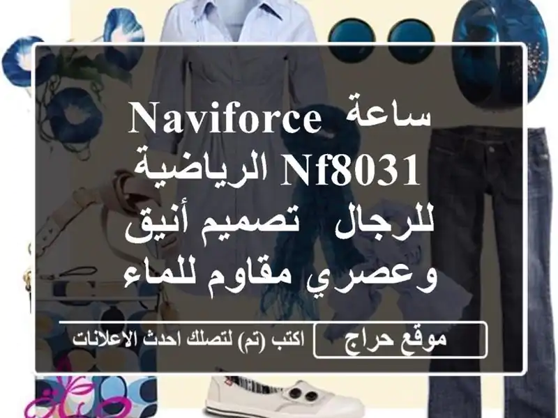 ساعة NAVIFORCE NF8031 الرياضية للرجال - تصميم أنيق وعصري...