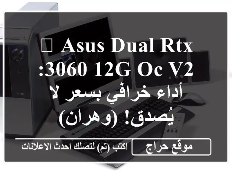 🚀 ASUS DUAL RTX 3060 12G OC V2:  أداء خرافي بسعر لا يُصدق! (وهران)