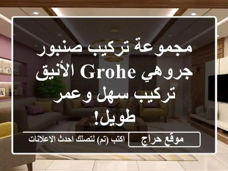 مجموعة تركيب صنبور جروهي GROHE الأنيق - تركيب سهل...