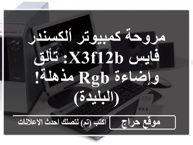 مروحة كمبيوتر ألكسندر فايس X3F12B: تألق وإضاءة RGB مذهلة! (البليدة)