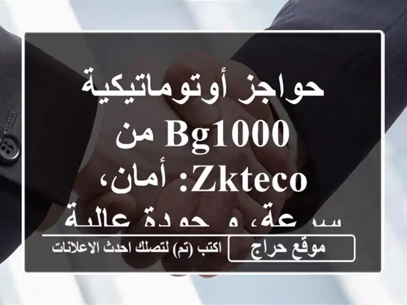 حواجز أوتوماتيكية BG1000 من ZKTeco: أمان، سرعة، و جودة عالية