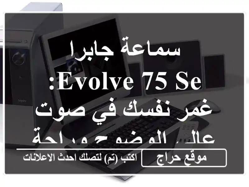 سماعة جابرا Evolve 75 SE: غمر نفسك في صوت عالي الوضوح وراحة فائقة