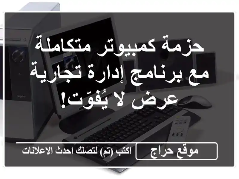 حزمة كمبيوتر متكاملة مع برنامج إدارة تجارية - عرض لا يُفوّت!