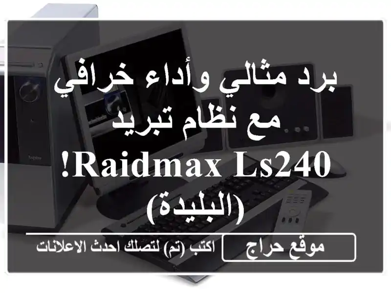 برد مثالي وأداء خرافي مع نظام تبريد Raidmax LS240! (البليدة)