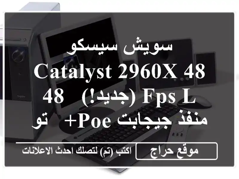 سويش سيسكو Catalyst 2960X-48 FPS-L (جديد!) - 48 منفذ جيجابت PoE+ - توصيل سريع!