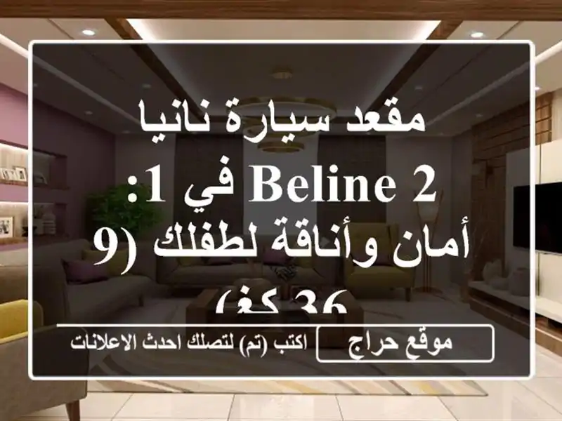 مقعد سيارة نانيا Beline 2 في 1: أمان وأناقة لطفلك (9-36 كغ)