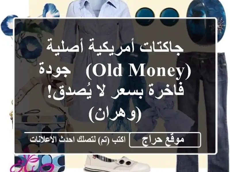 جاكتات أمريكية أصلية (Old Money) - جودة فاخرة بسعر لا يُصدق! (وهران)