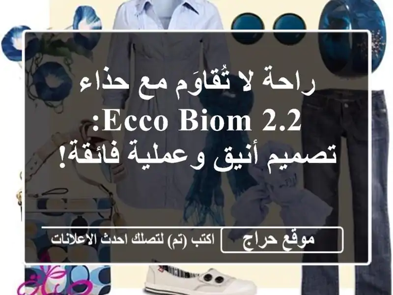 راحة لا تُقاوَم مع حذاء ECCO Biom 2.2: تصميم أنيق وعملية فائقة!